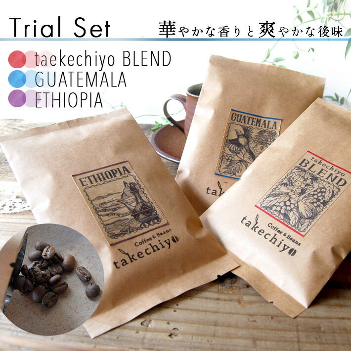 【初回限定 コーヒー豆3種 お試しセット2（ブレンド/グァテマラ/エチオピア）】〈華やかな香りと爽やかな後味〉50g×3袋 自家焙煎 コーヒー 珈琲豆 スペシャリティコーヒー プレゼント 贈り物 1000円 送料無料(当社負担） 焙煎したて 注文後焙煎 ハンドドリップ 飲み比べ