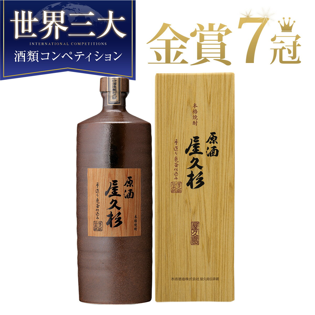 焼酎 ギフト 芋焼酎 原酒 屋久杉 37度 720ml 陶器ボトル 化粧箱入り / 誕生日 ギフト 対応無料 本坊酒造 原酒 焼酎 お中元 男性 高級 プレゼント / 本坊酒造 公式通販