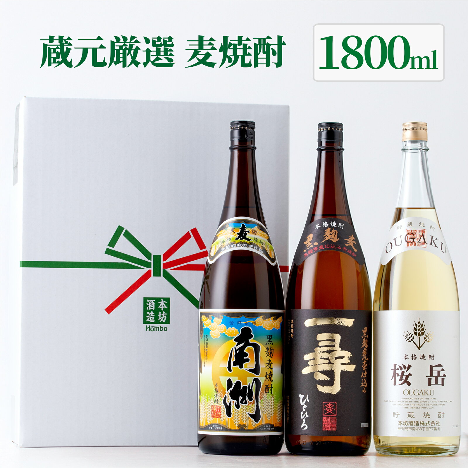 麦焼酎 お中元 ギフト 個性際立つ 麦焼酎 飲み比べ 1800ml 一升瓶 3本セット ( 南洲 桜岳 一尋 ) / 送料無料 お祝い お誕生日 ギフト プレゼント 対応無料 本坊酒造 焼酎 セット / 本坊酒造 公式通販