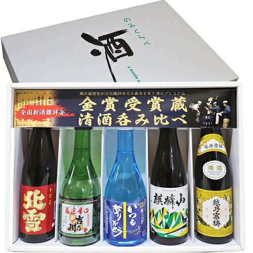 いつもありがとう ラベル 金賞受賞蔵飲み比べ 300ml×5本 北雪 金星 厳選辛口 吉乃川 いつもありがとう 純米酒 麒麟山 伝統辛口 越乃寒梅 白 日本酒 飲み比べセット ギフト お歳暮 お酒 プレゼント 母の日 父の日