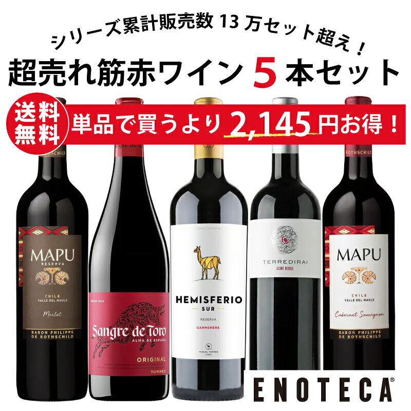 【送料無料】ワイン ワインセット エノテカ 超売れ筋 赤ワイン 5本セット RC8-1 [750ml x 5]【AM9時迄最短当日出荷】