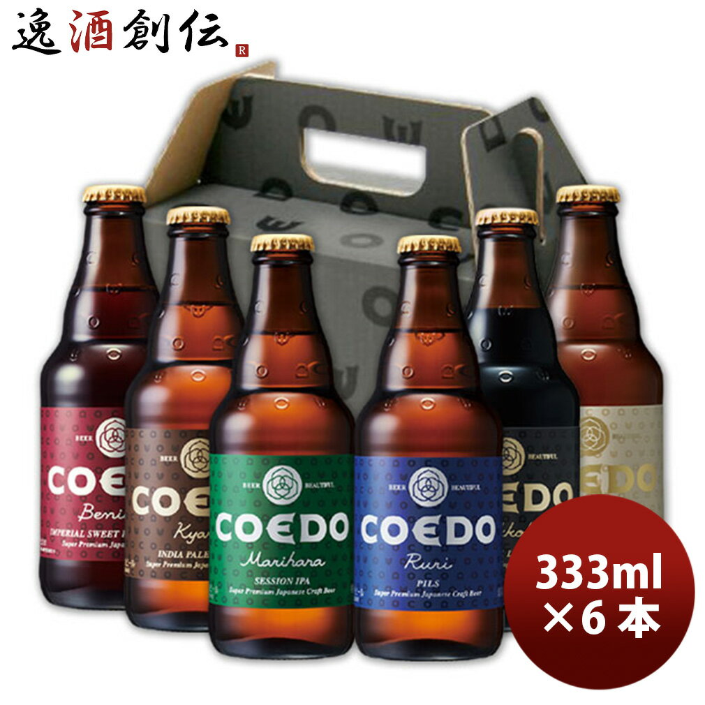 お祝い ビール 6本 COEDO コエドビール 333ml × 6本セット クラフトビール 飲み比べセット 地ビール 父親 誕生日 プレゼント お酒 誕生日 父の日 お中元 夏ギフト 暑中見舞い 飲み比べ