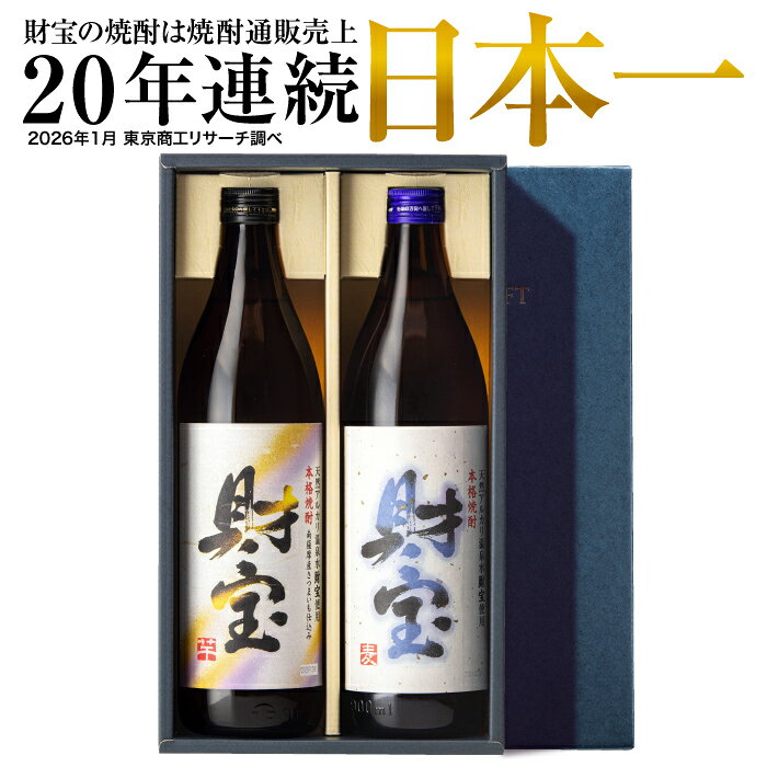 【P3倍】 お中元 焼酎 ギフト 芋焼酎 麦焼酎 米焼酎 飲み比べセット 財宝 白麹 900ml 2本 送料無料 楽天 夏ギフト 御中元 2026 誕生日 プレゼント 麦 芋 米 飲み比べ 詰め合わせ セット お酒 男性 鹿児島 本格焼酎