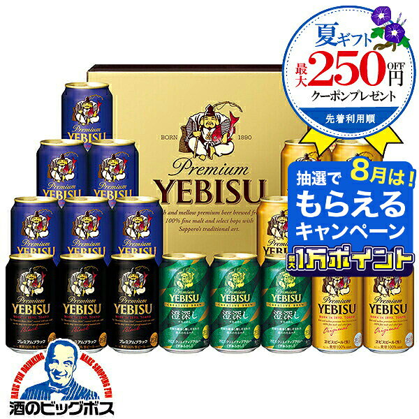 【本州のみ 送料無料】お中元 ビール 飲み比べ 詰め合わせ 夏ギフト セット サッポロ エビス YDF5DT『GIFT』恵比寿 ヱビス 内祝い 誕生日 プレゼント 御中元 お中元ビール 日付指定可 包装