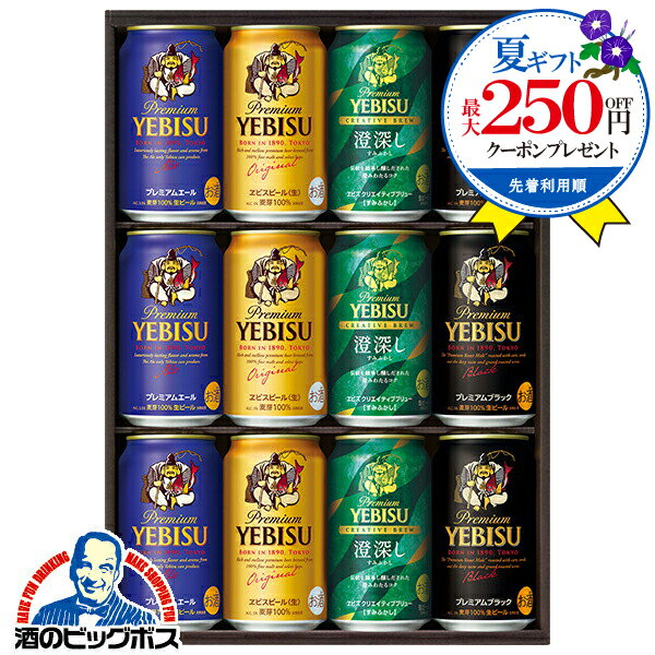 【本州のみ 送料無料】お中元 ビール 飲み比べ 詰め合わせ 夏ギフト セット サッポロ エビス YDF3D『GIFT』恵比寿 ヱビス 内祝い 誕生日 プレゼント 御中元 お中元ビール 3000円以下 日付指定可 包装