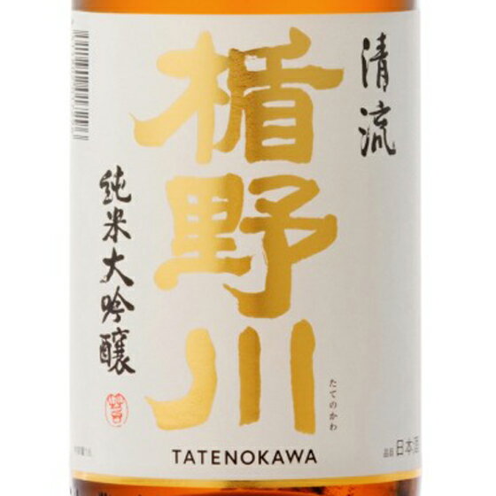 楯野川 たてのかわ 純米大吟醸 清流 1800ml 山形県 楯の川酒造 日本酒 コンビニ受取対応商品 あす楽 お酒 お中元 プレゼント