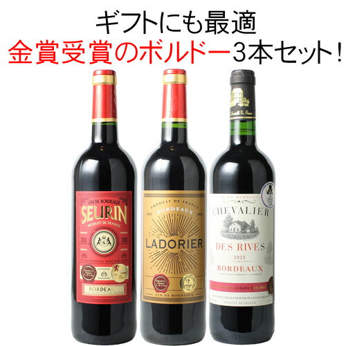 【送料無料】ワインセット 金賞 ボルドー 3本 セット ソムリエ厳選 赤ワイン カベルネ・ソーヴィニヨン メルロー カベルネ・フラン お中元 ギフト 御祝い プレゼント 第82弾