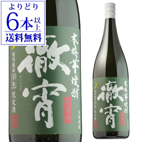 【よりどり6本で送料無料】【世界大会5年連続金賞受賞】 徹宵(てっしょう) 無濾過 芋焼酎 25度 1800ml1.8L 一升 限定 限定品 いも焼酎 熊本 長S