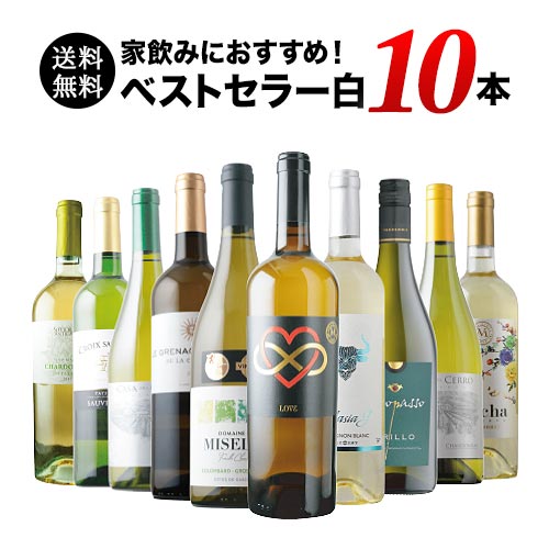 ワインセット 白ワイン 送料無料 当店ベストセラー白ワイン10本セット「8/7更新」【ワイン ギフト ソムリエ厳選】