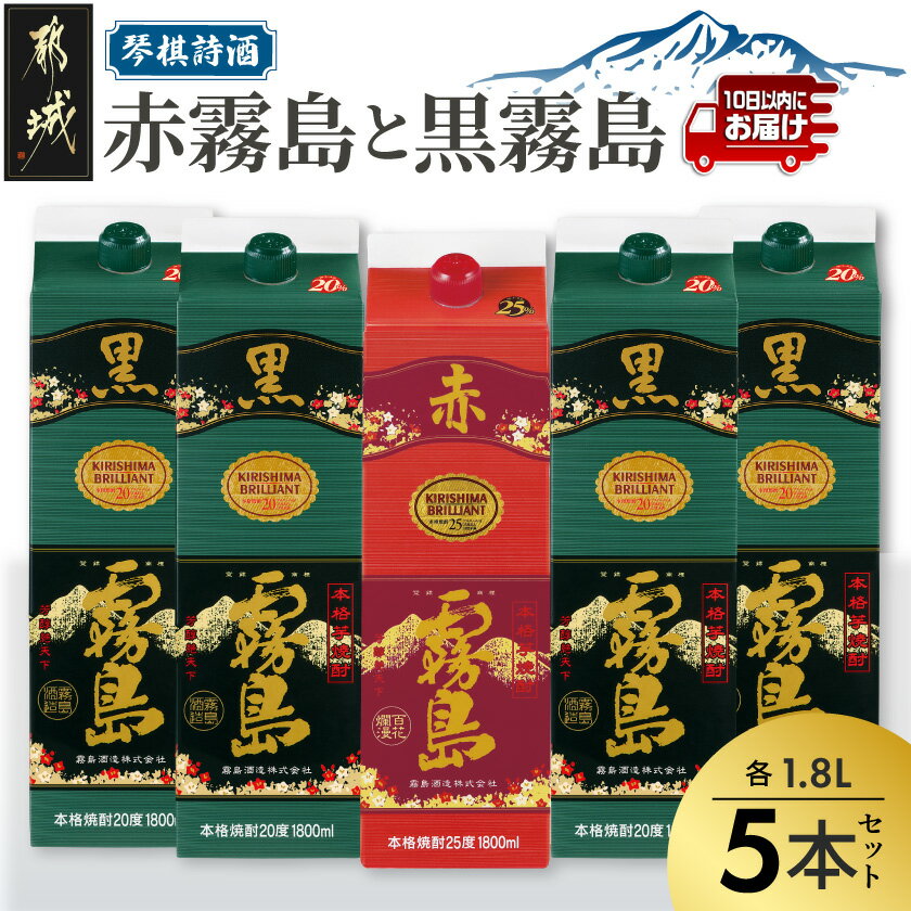 【ふるさと納税】琴棋詩酒！赤霧島と黒霧島1.8L×5本セット ≪みやこんじょ特急便≫ – 本格芋焼酎 黒霧島(20度) 1.8L×4本 赤霧島(25度) 1.8L×1本 セット 霧島酒造 焼酎 霧島 送料無料 24-20-001-Q【宮崎県都城市】