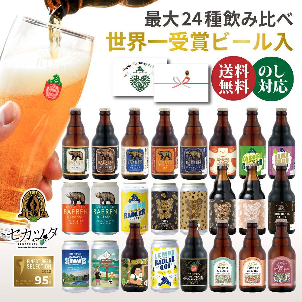 お中元 残暑見舞い クラフトビール ビール ギフト 飲み比べ セット ベアレン 詰め合わせ 選べる 6本 12本 24本 送料無料 【 地ビール シードル ノンアルコール おつまみ 家族 ファミリー 夏ギフト お盆 御中元 誕生日 内祝 御礼 常温保存 手土産 敬老の日 BBQ】