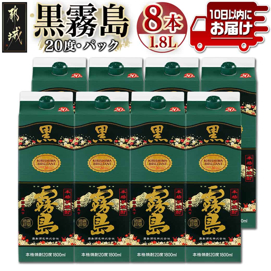 【ふるさと納税】【霧島酒造】黒霧島パック(20度)1.8L×8本 ≪みやこんじょ特急便≫ – 芋焼酎 パック 8本セット お湯割り/水割り/ロック/ストレート 焼酎 黄金千貫 本格焼酎 定番焼酎 送料無料 42-07-K01P-20-1800-8-Q_99【宮崎県都城市】