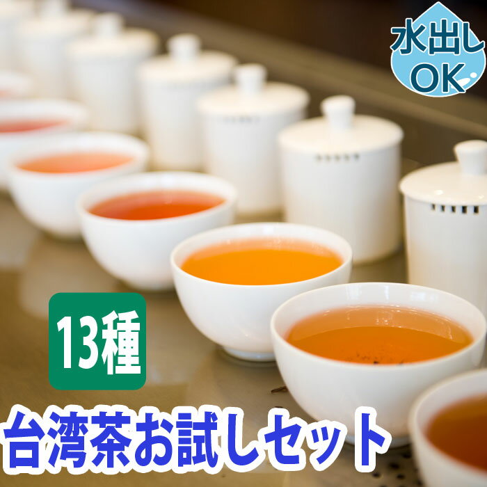 ＼最大2000円OFFクーポン／ 台湾茶 飲み比べ お試し セット (5gx13種類) 5g 水出し 冷茶で約5杯飲める 中国茶 台湾 中国 茶 おすすめ 茶葉 烏龍茶 ウーロン茶 凍頂烏龍茶 蜜香烏龍茶 阿里山 梨山 高山茶 ジャスミン茶 黒烏龍茶