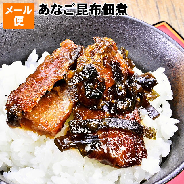 送料無料 お試し メール便 ごはんのお供 穴子 昆布佃煮 日本海沖で育つ天然の島根県産 穴子 あなご アナゴ と北海道産昆布で炊いた 穴子 佃煮 ご飯のお供 お茶漬け ビール 日本酒 おつまみ おやつ サビをのせてお茶漬け 箸休め 保存食 魚介佃煮 海鮮佃煮 あなご昆布佃煮