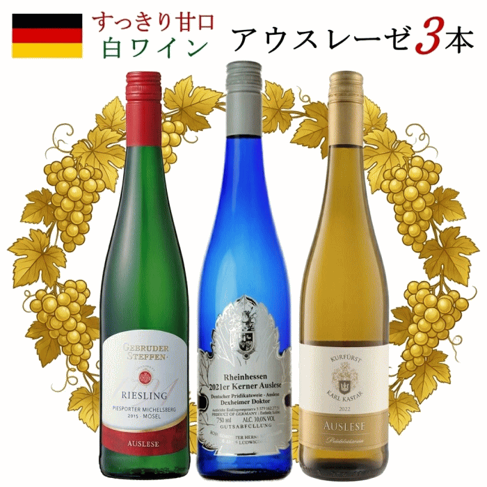 ドイツワインセット 甘口 白ワイン 3本 アウスレーゼ 750ml 贅沢な甘み デザートワイン 飲み比べセット 　白ワインセット　リースリング ケルナー、シルヴァーナ