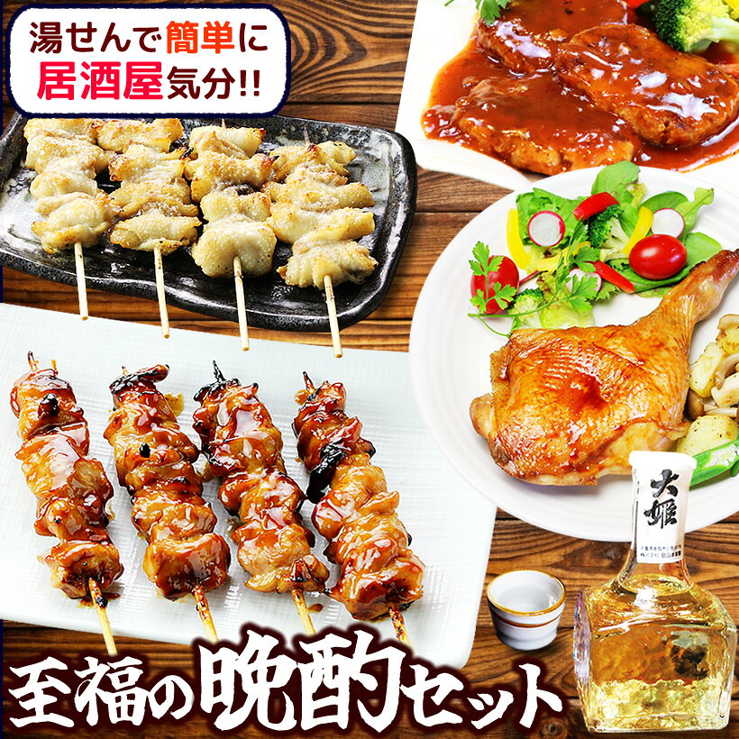 ＼ おつまみ 焼き鳥 &amp; 日本酒ギフト ／ 至福の晩酌おつまみセット 送料無料 ［ 地酒とおつまみセット 日本酒付き プレゼント 父の日 ギフト お中元 お取り寄せグルメ 焼き鳥 詰め合わせ おつまみセット 晩酌セット 珍味 お酒とおつまみ 和風おかず 食べ物 食品 ］冷蔵限定