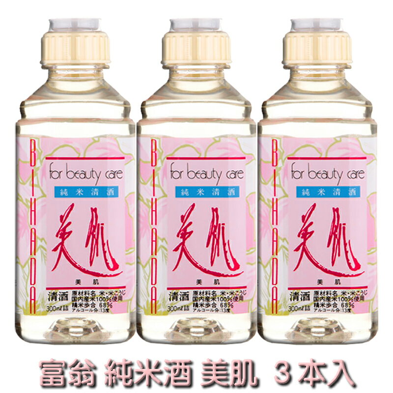 富翁 純米酒 美肌 300ml 3本入【北川本家 京都 伏見 蔵元直送 送料無料】（※北海道・沖縄お届けの場合別途送料700円加算 ※他商品との同梱不可）【日本酒 化粧水 パック 洗顔 入浴剤 アロマテラピー 美容 コスメ 健康】