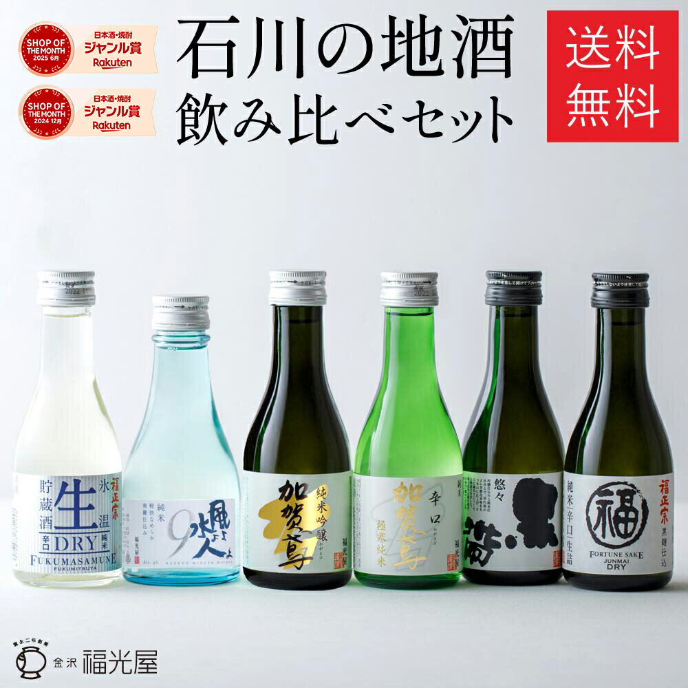 送料無料 日本酒 飲み比べ 御中元 ギフト 酒蔵直送 地酒 石川 金沢 酒蔵 直送 ちょいボトル6本セット 贈り物 プレゼント 誕生日 お酒 セット 数量限定 純米吟醸酒 特別純米酒 お土産 帰省土産 手土産 手持ち付ギフトBOX入り180mL6本入