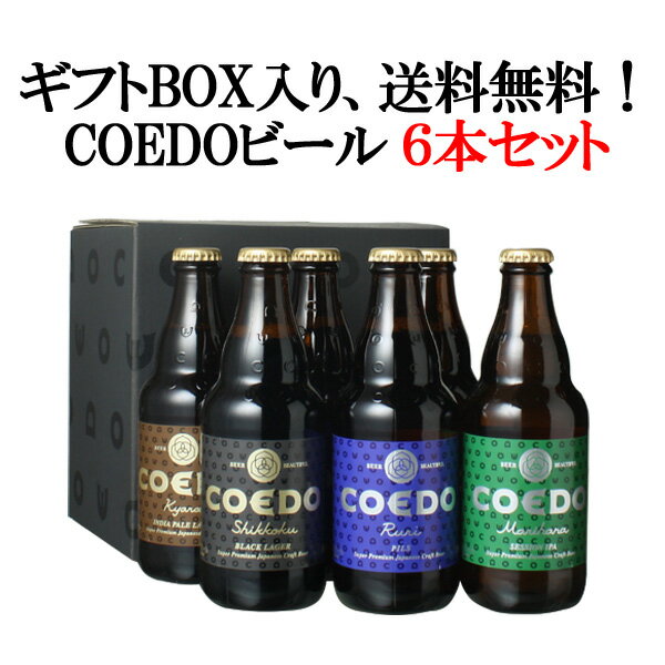 【ギフト箱入】【送料無料】COEDO コエドビール ギフト ビールセット 瓶 333ml 6本セット ご当地 埼玉 川越 御祝 プレゼント 父の日 お中元