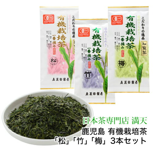 知覧茶 有機JAS認証 有機栽培茶 松竹梅3本セット 送料無料 オーガニック 無農薬 鹿児島お土産 鹿児島茶 かごしま茶 ちらん茶 日本茶 緑茶 茶葉 鹿児島 知覧茶 農薬不使用 簡易包装 ギフト お中元 メール便 2026年産 新茶