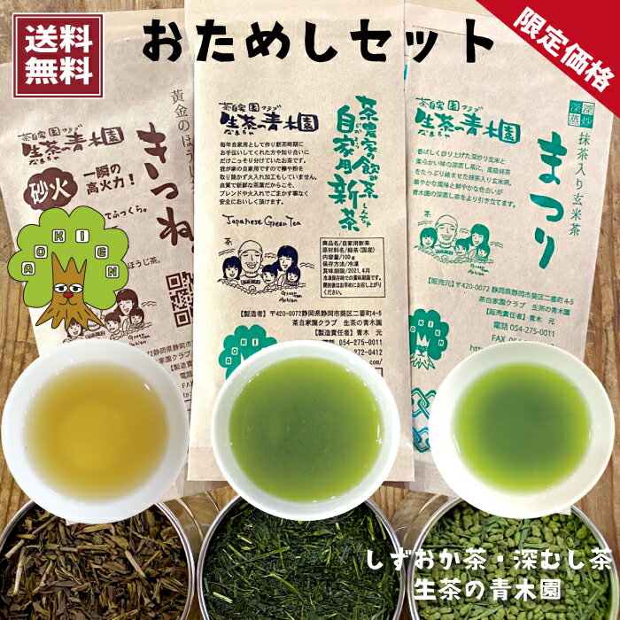 【静岡茶 おためし 三種】 静岡茶 茶葉 お茶 茶農家自家用 深蒸し茶 80g 玄米茶 100g ほうじ茶 30g お試しセット 大満足の 3本セット お茶セット 緑茶 静岡新茶 緑茶茶葉 お茶っぱ お茶葉 日本茶 玄米茶 茶葉 抹茶入り玄米茶 飲み比べセット お1人様2セットまで