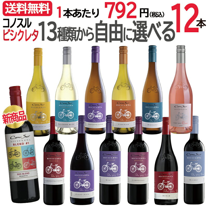 ＼最安値に挑戦／【送料無料】 13種類から自由に選べる♪ コノスル ビシクレタ レゼルバ 12本 ワインセット 組合せ自由 飲み比べセット 750ml チリ 赤ワイン 白ワイン ロゼ ワイン 自転車 よりどり選べる