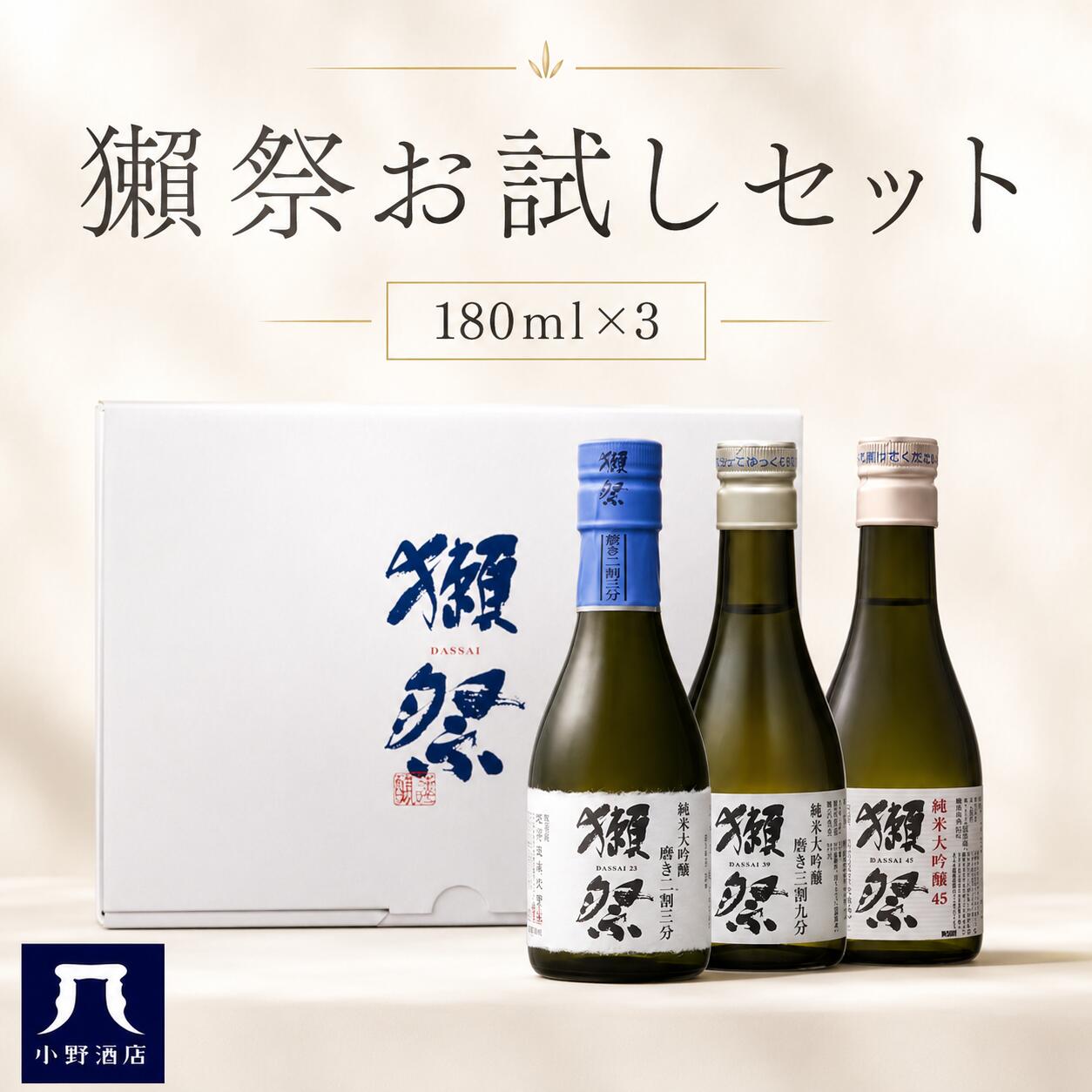 獺祭 おためし飲み比べセット 180ml×3本 二割三分 三割九分 四割五分 日本酒 ギフト お中元 夏ギフト プレゼント 小野酒店