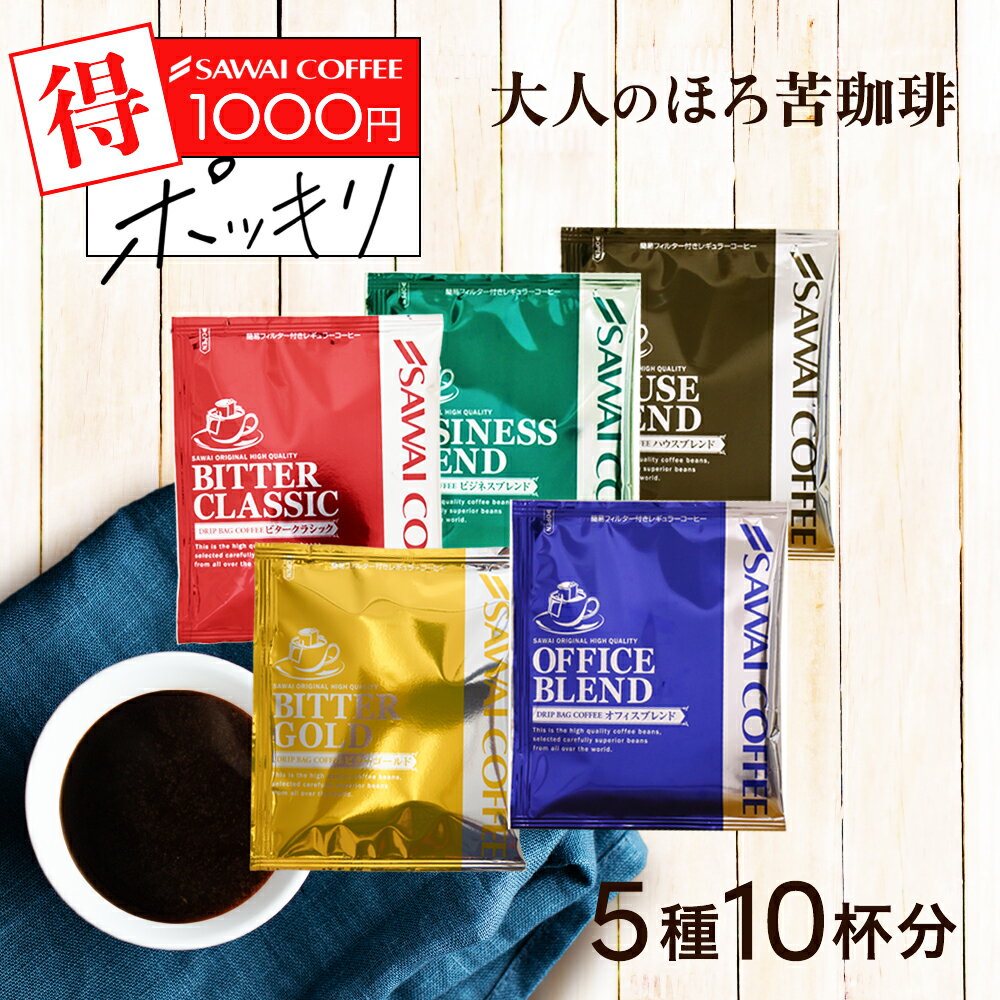 送料無料 1000円ポッキリ ドリップバッグ コーヒー 珈琲 “濃厚ビター派に贈るドリップパック。深煎り5種飲み比べ” 澤井珈琲 ドリップコーヒー 厳選5種 10袋 飲み比べセット 手軽 本格 【RD】 【TS】