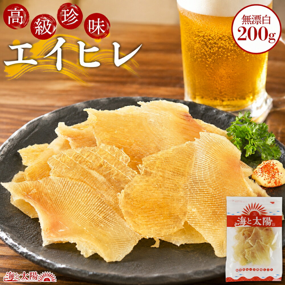 ＜200g！エイヒレ＞ 送料無料 魚介ランク1位 居酒屋高級珍味 無漂白 メール便 えいひれ 干物 おつまみ 海と太陽 チャック袋 コラーゲン キャンプ 飲み会 晩酌 焼酎や日本酒のお供に