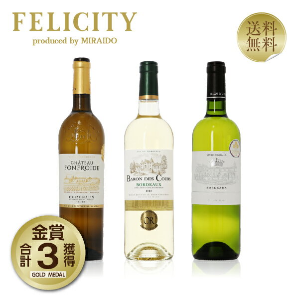 150円OFFクーポン対象 厳選！金賞受賞ボルドー 白ワイン 3本セット 第26弾 750ml×3 飲み比べ 金賞ワイン 金賞ボルドー ワイン セット 【送料無料】【包装不可】
