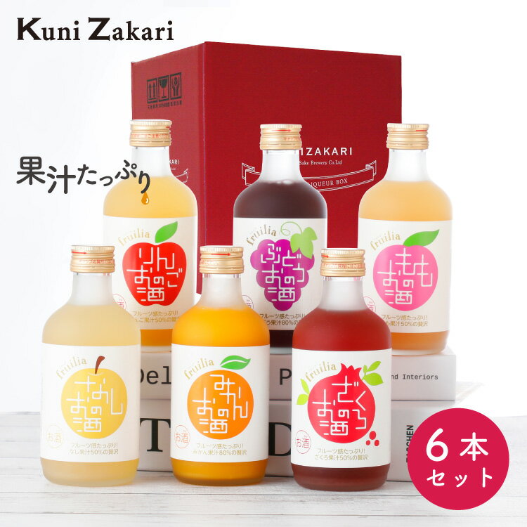 果実のお酒 飲み比べ 300ml×6本 セット フルリア / 果実酒 母の日ギフト お酒 フルーツ ギフト 國盛 飲み比べセット みかん ぶどう りんご もも なし ざくろ 贈り物 プレゼント お中元 御中元 誕生日 敬老の日 暑中お見舞い 暑中見舞い 暑中御見舞 残暑御見舞 夏ギフト