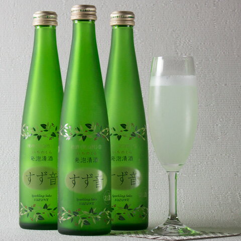 一ノ蔵 すず音(すずね)発泡日本酒3本セット[宮城県](クール便扱い)ギフト 御土産 お土産 誕生日 結婚 御祝 お祝い パーティー