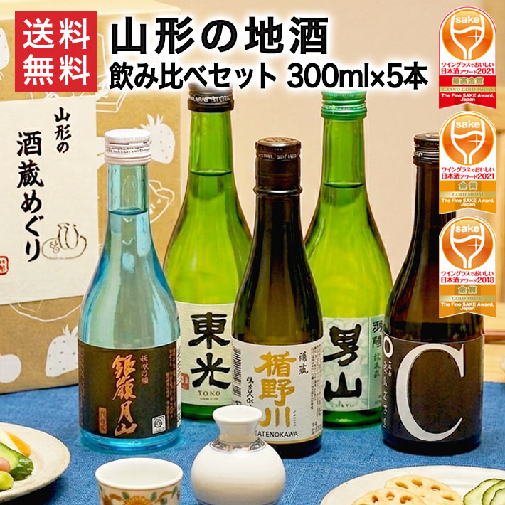 お中元 夏ギフト 日本酒 飲み比べセット ミニ 300ml×5本セット 山形 地酒 辛口 送料無料 純米大吟醸入り