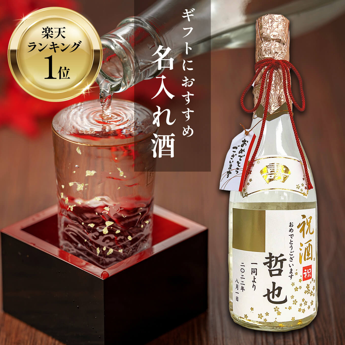 名入れの日本酒 金箔入り 720ml 送料無料 福美人酒造 西条市 名入れ 酒 名前入り プレゼント 御祝 御礼 母の日 父の日 御中元 御歳暮 御年賀 内祝 出産内祝 誕生日祝 結婚祝 退職祝 卒業祝 還暦祝 古希祝 傘寿祝 喜寿祝 感謝 贈り物 プレゼント ギフト 人気 寿 壽