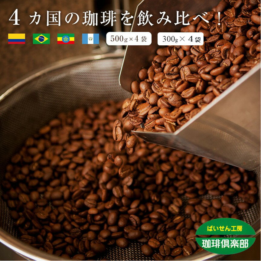 4か国の珈琲飲み比べの福袋！ 500g×4袋 300g×4袋 コーヒー豆 お試しセット 計1.2kg-2kg 送料無料 お好み焙煎 大容量 業務用 コロンビアスプレモ/ブラジルサントス/ ガテマラ/ モカレケンプティー 珈琲豆 飲み比べ 福袋