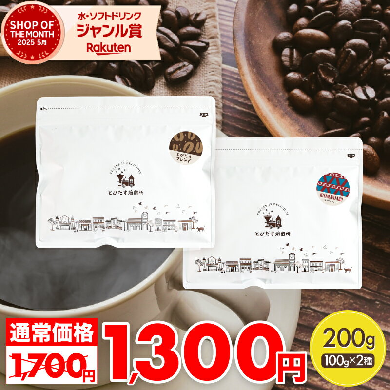 【 送料無料 】とびだすブレンド キリマンジャロ 【100g×2種セット 200g】 豆 粉 選べます コーヒー豆 コーヒー粉 珈琲豆 珈琲 コーヒー 飲み比べ ドリップコーヒー 水出しコーヒー コールドブリュー お家カフェ スーパーセール