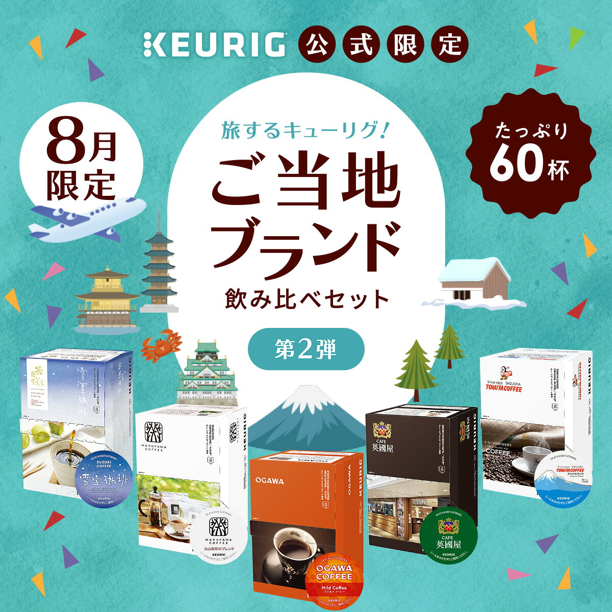 【公式】＜8/3セット内容変更＞ キューリグ【8月】ご当地ブランド飲み比べセット第2弾 5箱（計60杯分）［SUZUKI COFFEE＋丸山珈琲＋小川珈琲＋英國屋＋トミヤコーヒー］| カプセル Kカップ
