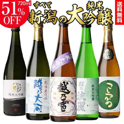 日本酒 送料無料 新潟 純米大吟醸 720ml×5本セット飲み比べ 詰め合わせ セット ギフト プレゼント 贈答 贈り物 4合瓶お中元 長S お中元 敬老の日