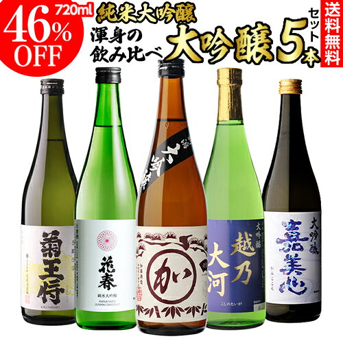 日本酒 飲み比べ 純米大吟醸入 大吟醸 720ml 5本 ギフト セット 46％OFF 4合瓶 四合瓶 清酒 ギフト 贈答用 飲み比べ 辛口 甘口 冷酒 大吟醸酒お中元 長S