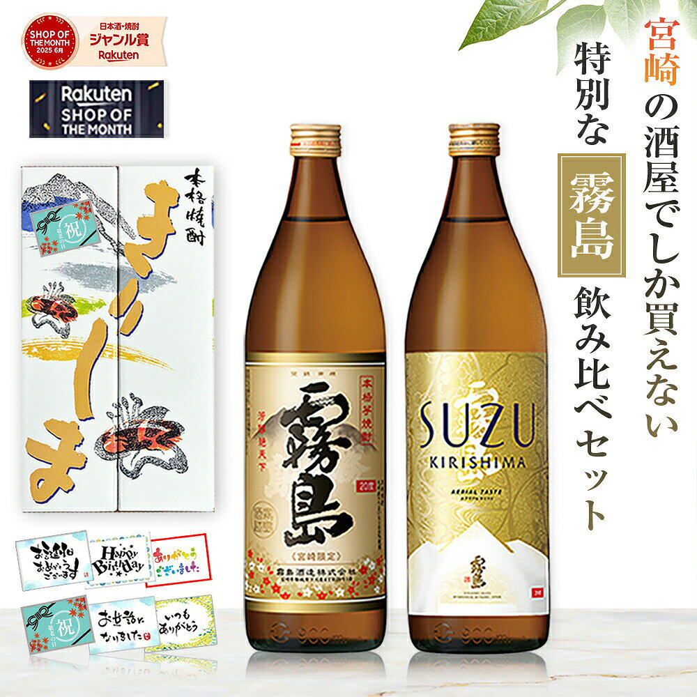焼酎 酒 お中元 ギフト 飲み比べセット 宮崎限定 霧島 SUZUKIRISHIMA 霧島酒造 芋焼酎 20度 900ml 瓶 2本 ソーシャルギフト お酒 誕生日 プレゼント 敬老の日 ランキング1位 本格霧島 スズキリシマ すず霧島 鈴 焼酎ハイボール 黒霧島 送料無料 のし メッセージカード 都城市