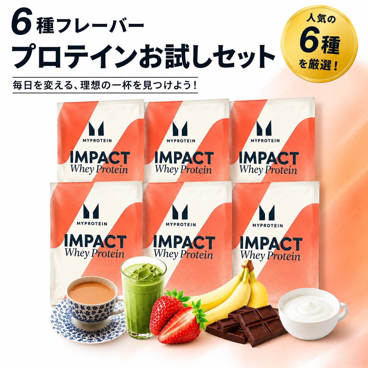 【最短翌日お届け×送料0円】マイプロテイン ACTセレクト プロテイン お試しセット A 6種類 シェイカーセット＆メタルセットもあり ホエイ プロテイン 小分け 粉末 たんぱく質 タンパク質 ダイエット 初めて 初心者 飲み比べ 筋肉 はじめて 個包装[M便 1/1]