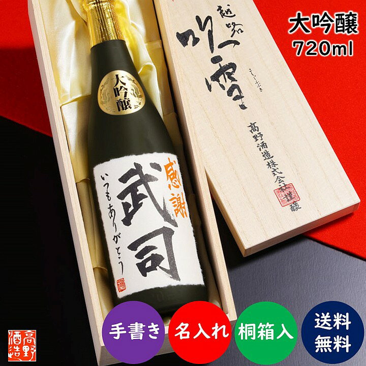 名入れ 日本酒 大吟醸 毛筆手書きラベル 720ml 桐箱入り 名前入り プレゼント ギフト 酒 お酒 辛口 お礼 お祝い 内祝い お返し 退職祝い 送別会 昇進祝い お父さん 誕生日 父の日 敬老の日 還暦祝い 古希祝い 開店祝い 成人祝い 記念品 上司 男性 新潟 高野酒造