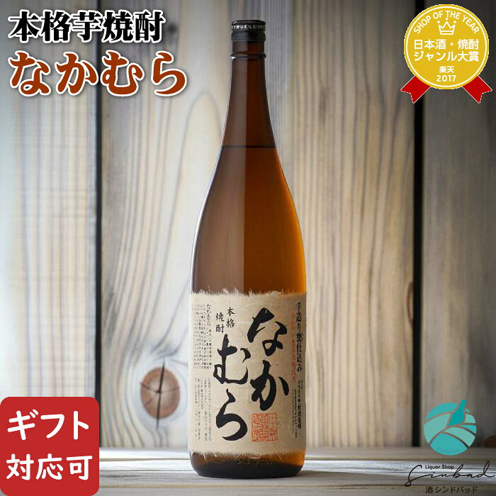 【正規特約店】なかむら 芋焼酎 中村酒造場 25度 1800ml 瓶 鹿児島県 焼酎 芋 お酒 ギフト プレゼント 飲み比べ 内祝い 誕生日 男性 女性 御中元 お中元