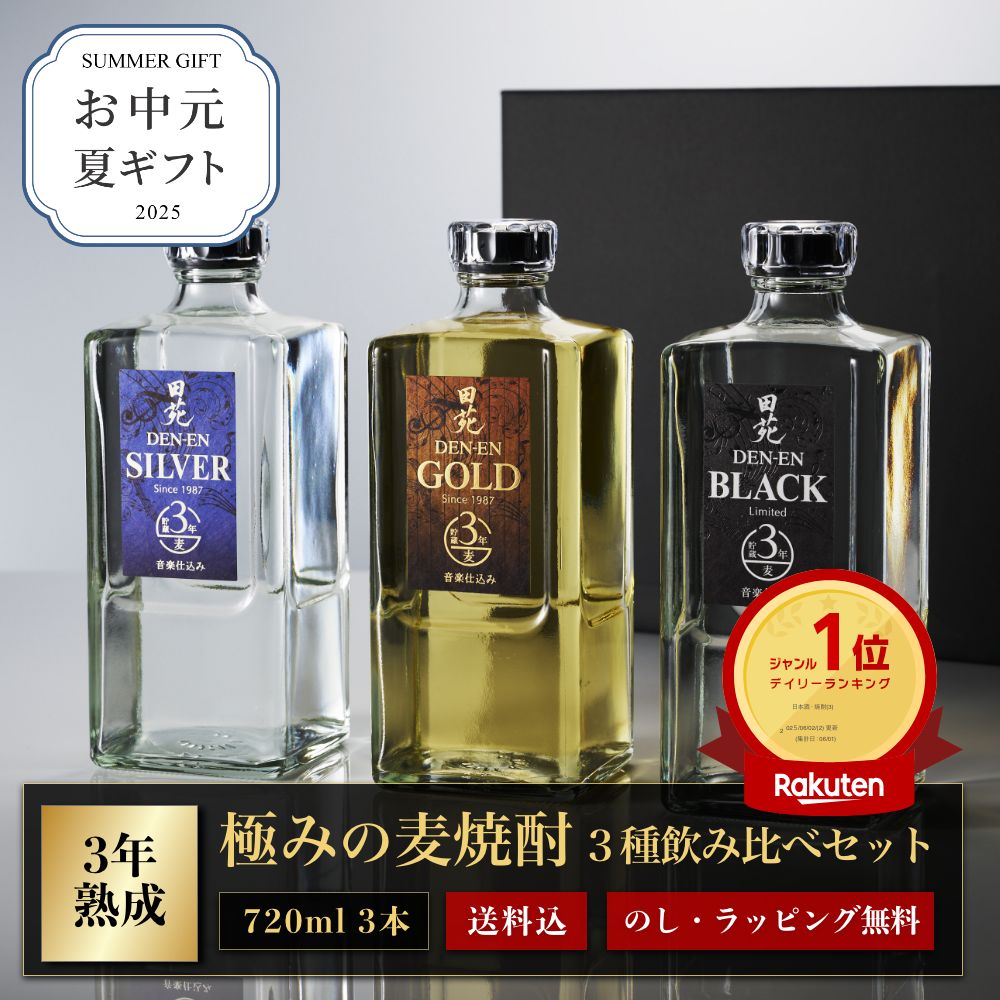 お中元 焼酎 ギフト 金賞受賞 飲み比べ セット 田苑 ゴールド＆シルバー＆ブラック 720ml 3本 25度 焼酎 飲み比べ 父の日 お酒 人気 焼酎 誕生日 プレゼント 感謝 御祝 内祝 昇進祝 糖質ゼロ プリン体ゼロ 母 父〈焼酎6080〉