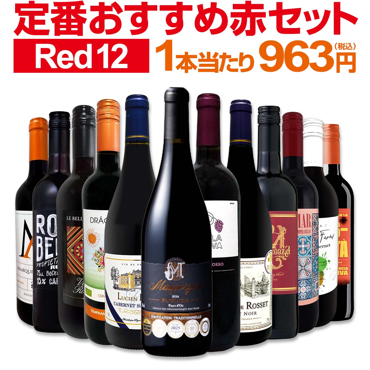 赤ワイン フルボディ ミディアムボディ セット ワインセット 赤 ワイン ギフト 箱 京橋ワイン 京橋わいん 12本 750ml 金賞 飲み比べ プレゼント 750ml 送料無料 第230弾 超特大感謝 ≪スタッフ厳選≫の激得ワイン 赤ワインセット ワイン 詰め合わせ