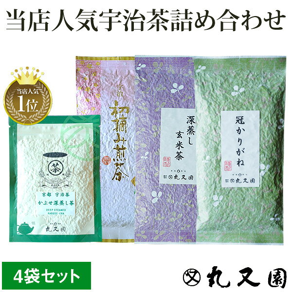 【4袋 宇治茶 セット】産地直送 受賞茶師 京都 宇治茶 4本セット 煎茶 深蒸し茶 かりがね（茎茶） 玄米茶　お試し 飲み比べ ギフト対応可 【メール便送料無料】 お歳暮 父の日 母の日 緑茶 お茶 かぶせ茶 カテキン エピガロカテキンガレート　ケルセチン