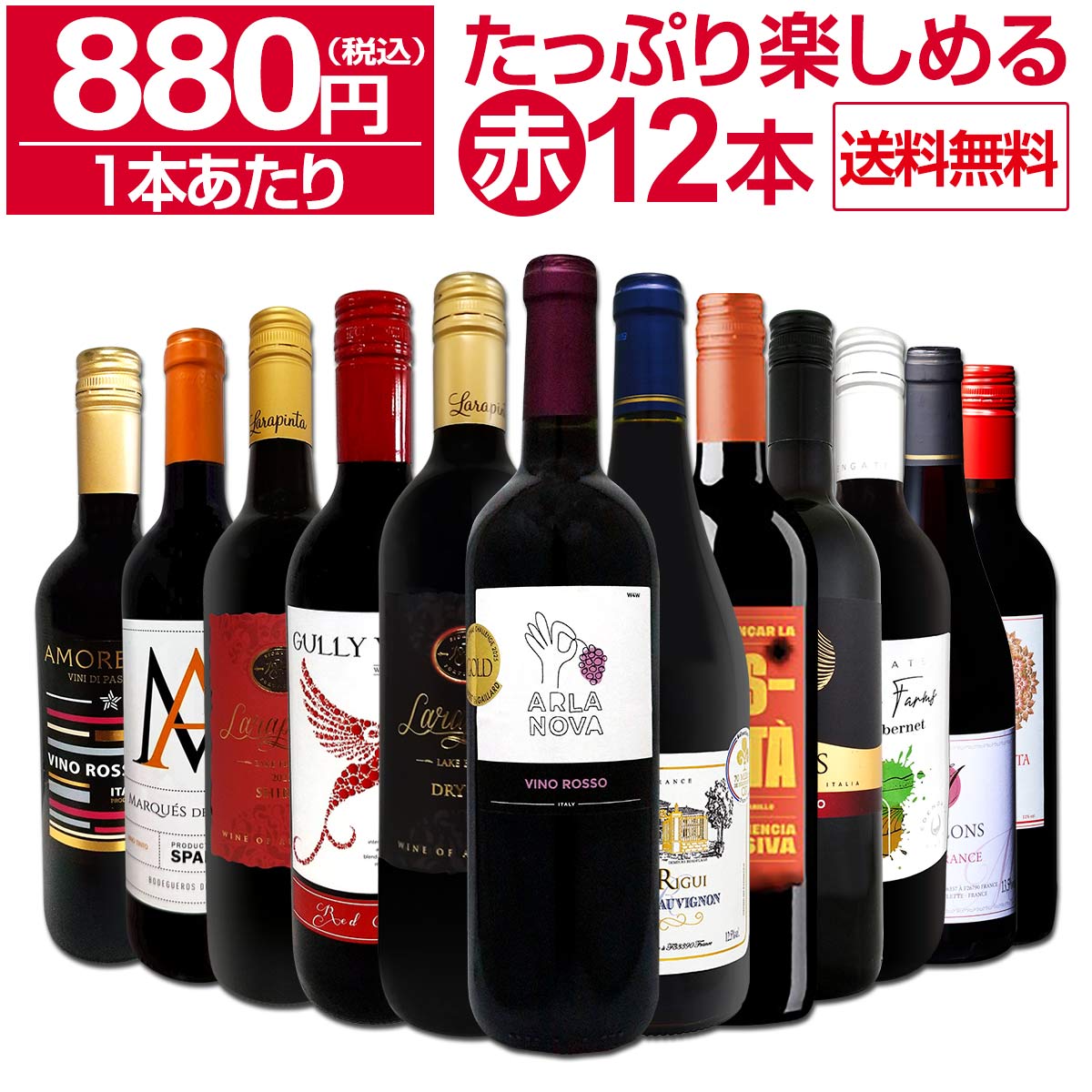 赤ワイン セット ワインセット 赤 ワイン ギフト 箱 京橋ワイン 京橋わいん 12本 750ml 飲み比べ プレゼント 送料無料 第96弾 1本あたり880円(税込) 採算度外視の大感謝 厳選赤ワイン12本セット まさにウルトラバリュー たっぷりワインを楽しめる 大満足 飲み比べセット