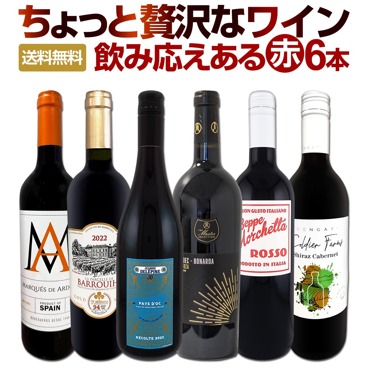赤ワイン フルボディ セット ワインセット 赤 ワイン ギフト 箱 京橋ワイン 京橋わいん 6本 飲み比べ 特選 送料無料 第181弾 当店厳選 これぞ極旨赤ワイン 『大満足!充実の飲み応え!』 贅沢なスーパー・セレクト 美味しい赤 超厳選 飲み比べ6本 普段飲み 毎日1本