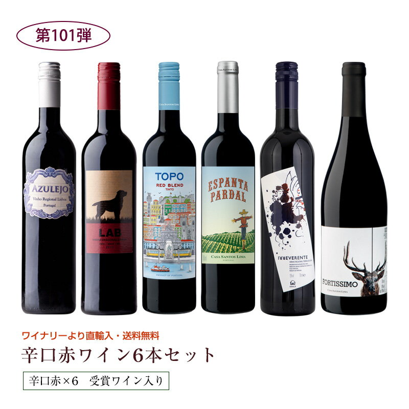 第101弾 送料無料 ポルトガル赤ワイン6本セット※クール便は、+220円 辛口 直輸入 ポルトガルワイン