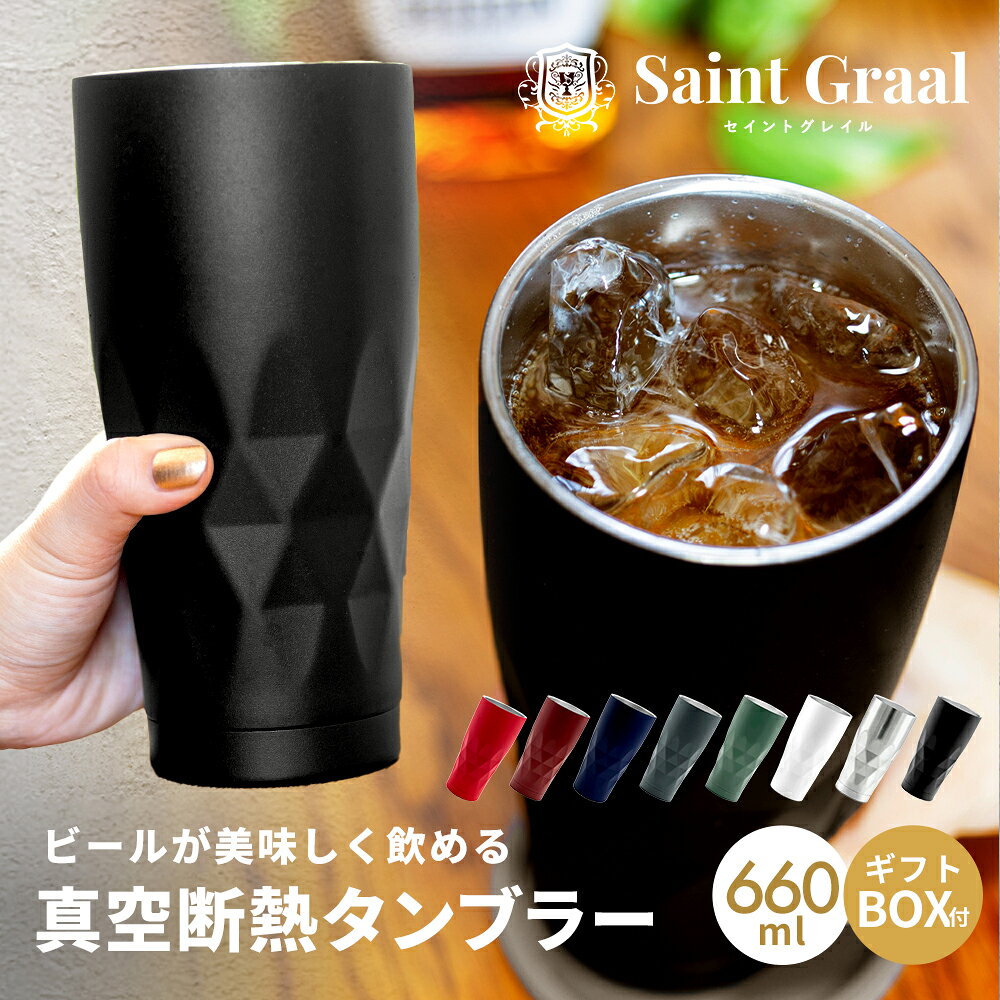 ＼大人の週末に掲載／ ハイボール グラス タンブラー 真空断熱 ステンレス ビールジョッキ 保冷 保温 誕生日プレゼント 男性 プレゼント 父親 祖父プレゼントギフト コップ お酒 グラス ビール 日本酒 焼酎 冷酒 ワイン